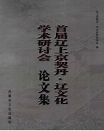首届辽上京契丹·辽文化学术研讨会论文集 封面