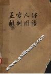 正常人体解剖图谱 封面