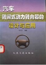 汽车转阀式动力转向器的设计与应用 封面