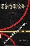 带钢卷取设备  修订本 封面