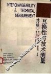 互换性与技术测量  修订版 封面