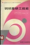 钢球磨研工技能 封面