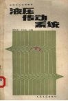 液压传动系统 封面