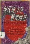 现代语言学精要问答 封面