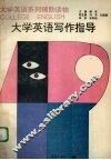 大学英语写作指导 封面