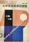大学英语英译汉技能 封面
