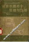计算机图形学原理与应用 封面