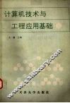 计算机技术及工程应用基础  第1分册 封面