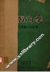 断裂力学-技术学习班资料选编 封面
