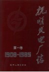 抚顺发电厂志  1908-1985  第1卷 封面