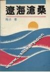 辽海沧桑 封面