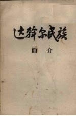 达翰尔民族简介 封面
