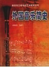 外国音乐简史 封面