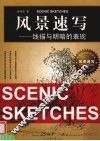 风景速写  线描与明暗的表现 封面