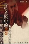音乐圣殿中的黄金  外国古典名曲欣赏 封面