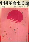 中国革命史长篇  下 封面