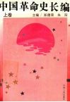 中国革命史长编  上 封面