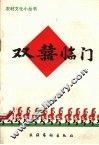 双喜临门 封面