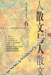 散文与人  6 封面