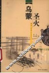 乌蒙圣火  彝族火崇拜文化含意 封面