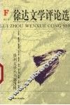 徐达文学评论选 封面