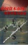 中国资本市场的有序开放与安全 封面