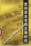 “十五”期间贵州资本市场发展研究  兼论资源优势向经济优势转变 封面