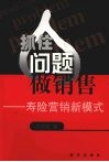 抓住问题做销售  寿险营销新模式 封面