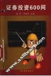证券投资600问 封面