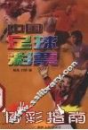 中国足球彩票博彩指南 封面