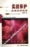 实战保护  股票投资感悟 封面
