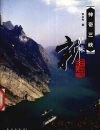 神奇三峡 封面