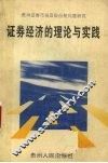 证券经济的理论与实践  贵州证券市场及股份制问题研究 封面
