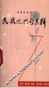 民歌比兴句选辑 封面