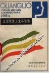 全国优秀儿童小说选  1984 封面