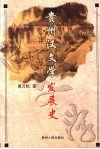 贵州汉文学发展史 封面