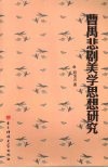 曹禺悲剧美学思想研究 电子书封面