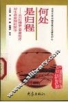 何处是归程  从《红楼梦》看曹雪芹对生命家园的探寻 封面