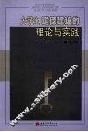 大学生道德建设的理论与实践 封面
