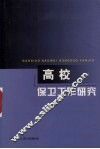高校保卫工作研究 封面