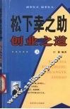 松下幸之助创业之道 上 封面