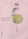 椿庐史地论稿 封面