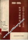 1981-1985全国硕士学位研究生入学考试物理试题精选详解  下 封面