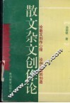 散文杂文创作论 封面