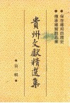 贵州文献精选集  第1辑 封面