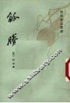 觚剩 封面