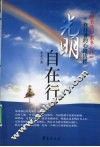 光明自在行 封面