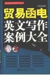 贸易函电英文写作案例大全 封面