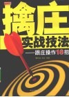 擒庄实战技法  跟庄操作18招 封面