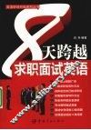 8天跨越求职面试英语 封面